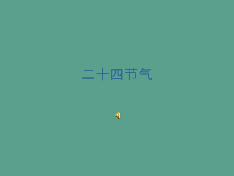 二十四节气ppt课件_第1页