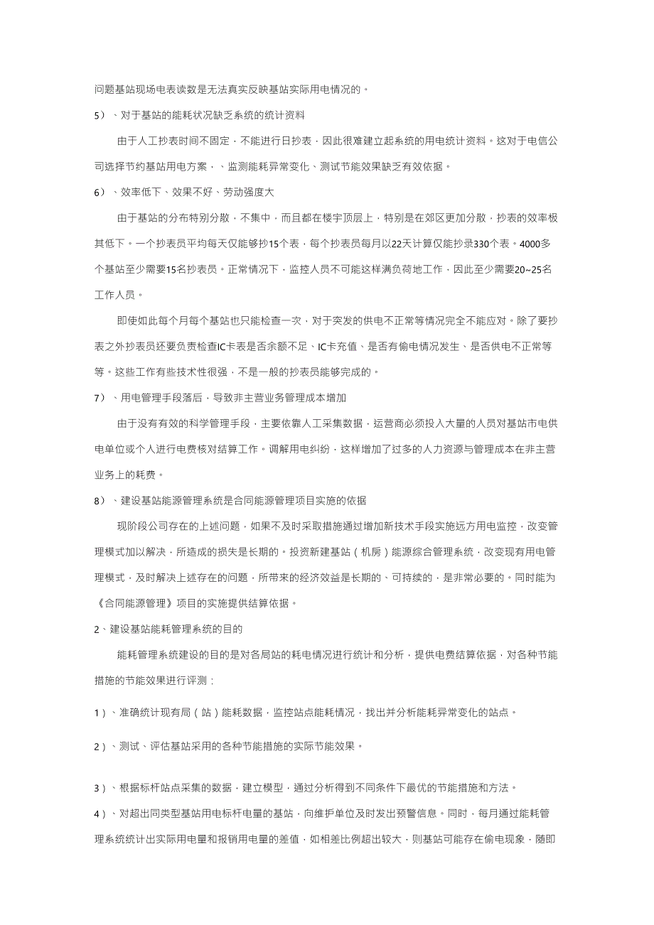 电信通信基站机房用电能耗管理方案_第2页