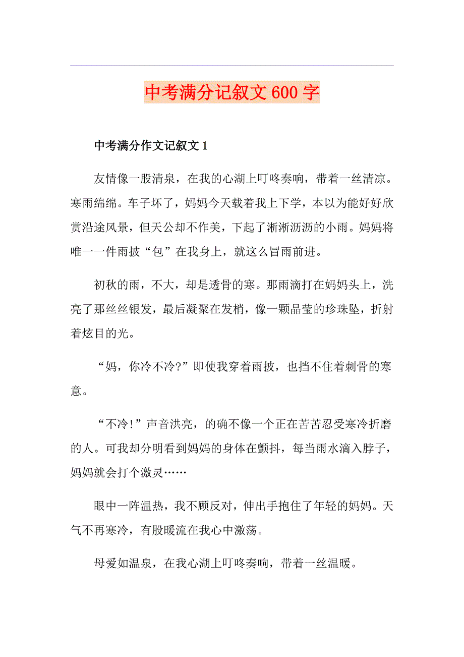 中考满分记叙文600字_第1页