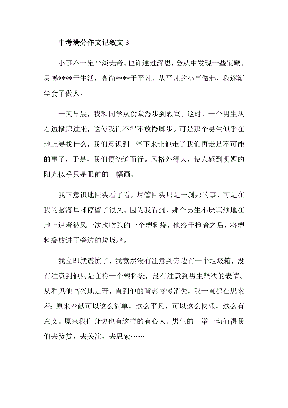 中考满分记叙文600字_第4页