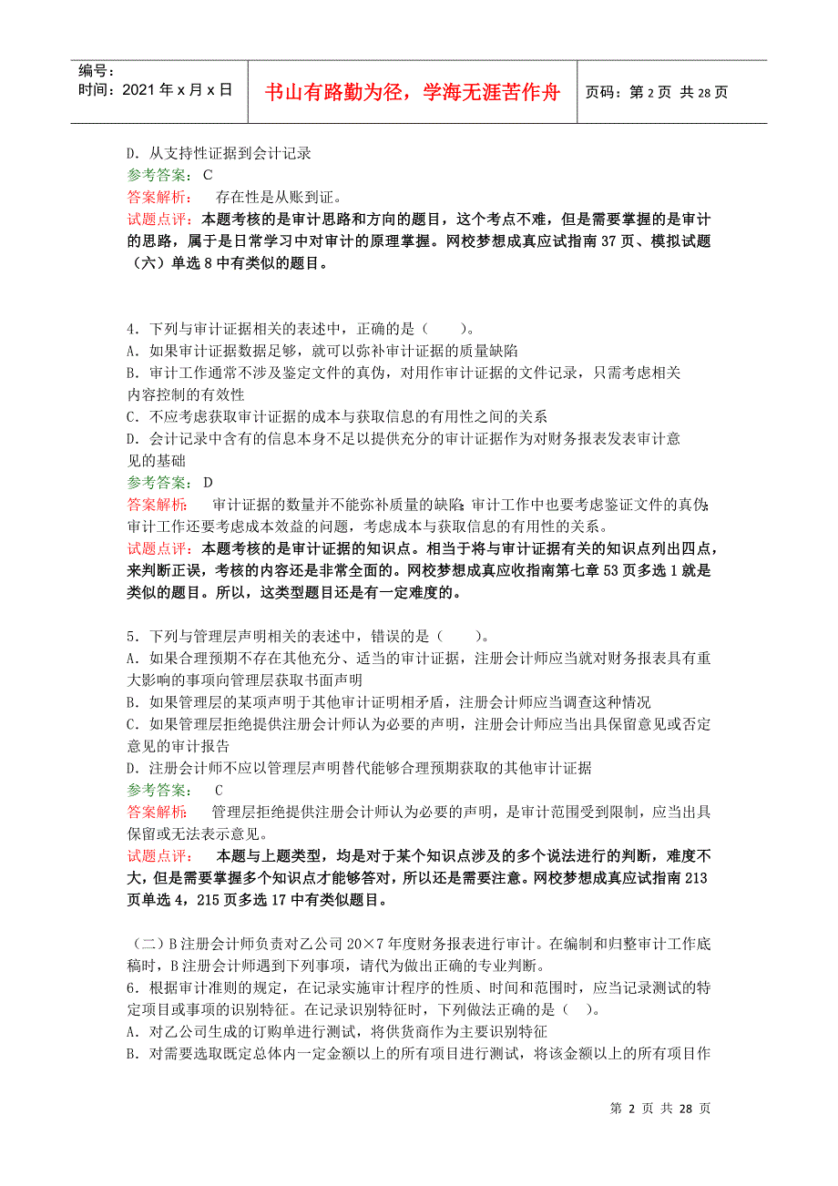 注册会计师考试年度《审计》试题及答案_第2页