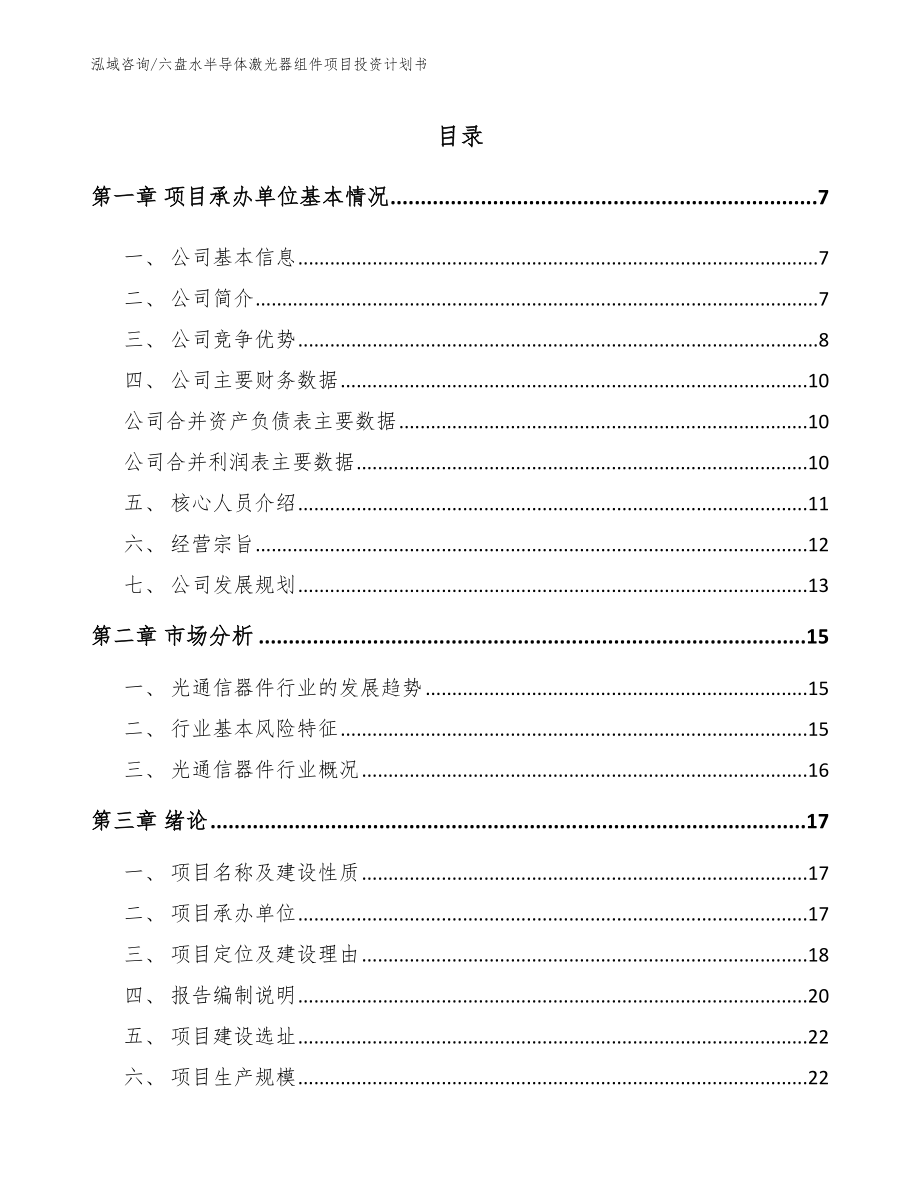 六盘水半导体激光器组件项目投资计划书（模板）_第1页