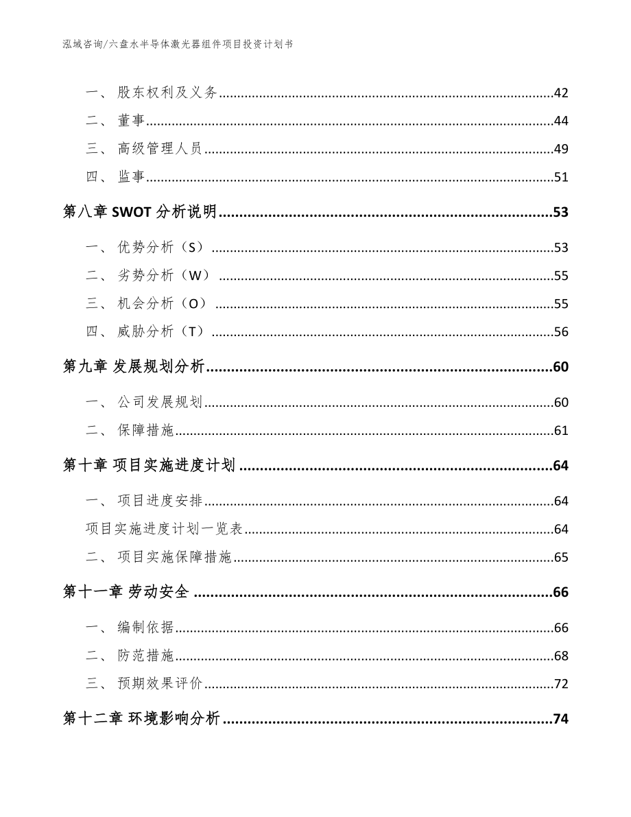 六盘水半导体激光器组件项目投资计划书（模板）_第3页