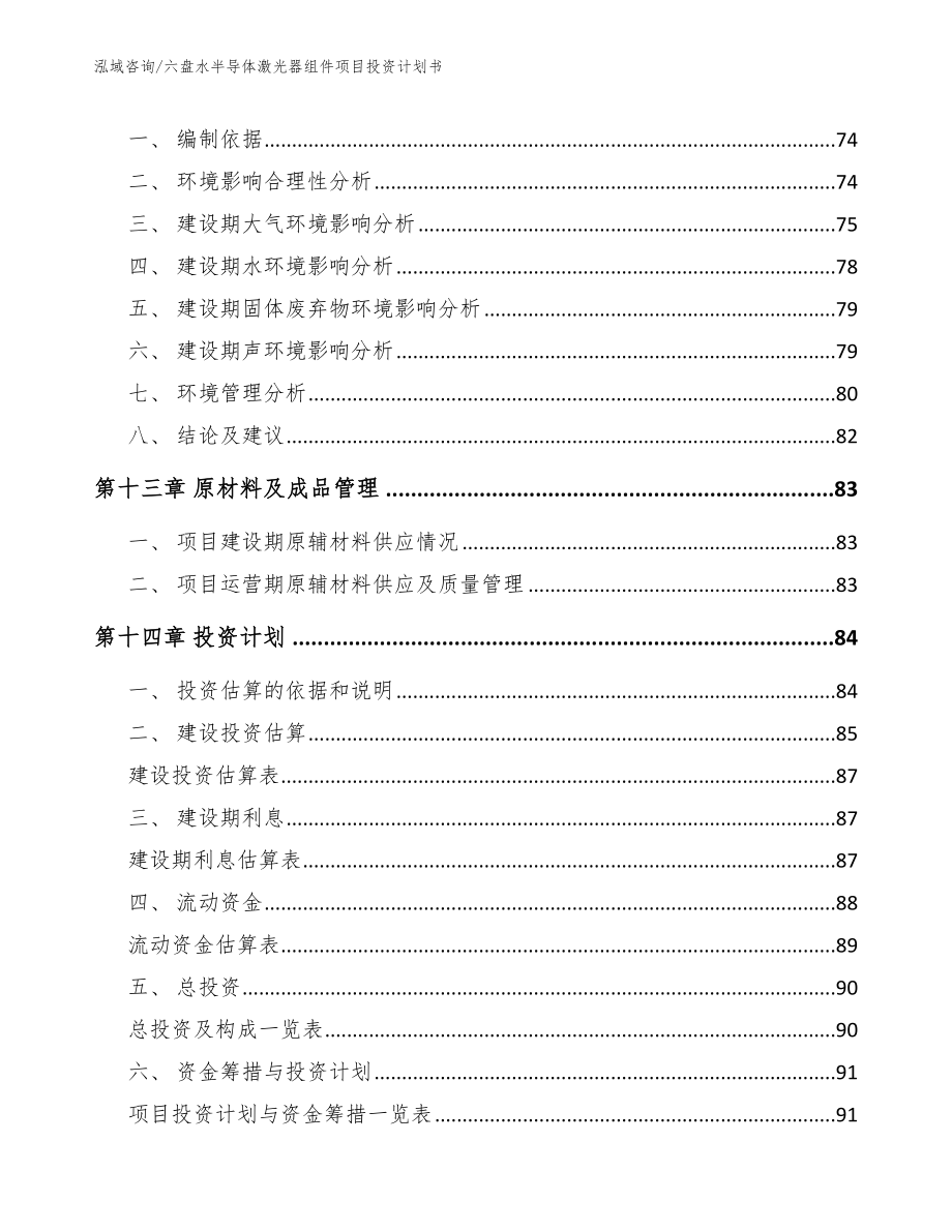 六盘水半导体激光器组件项目投资计划书（模板）_第4页