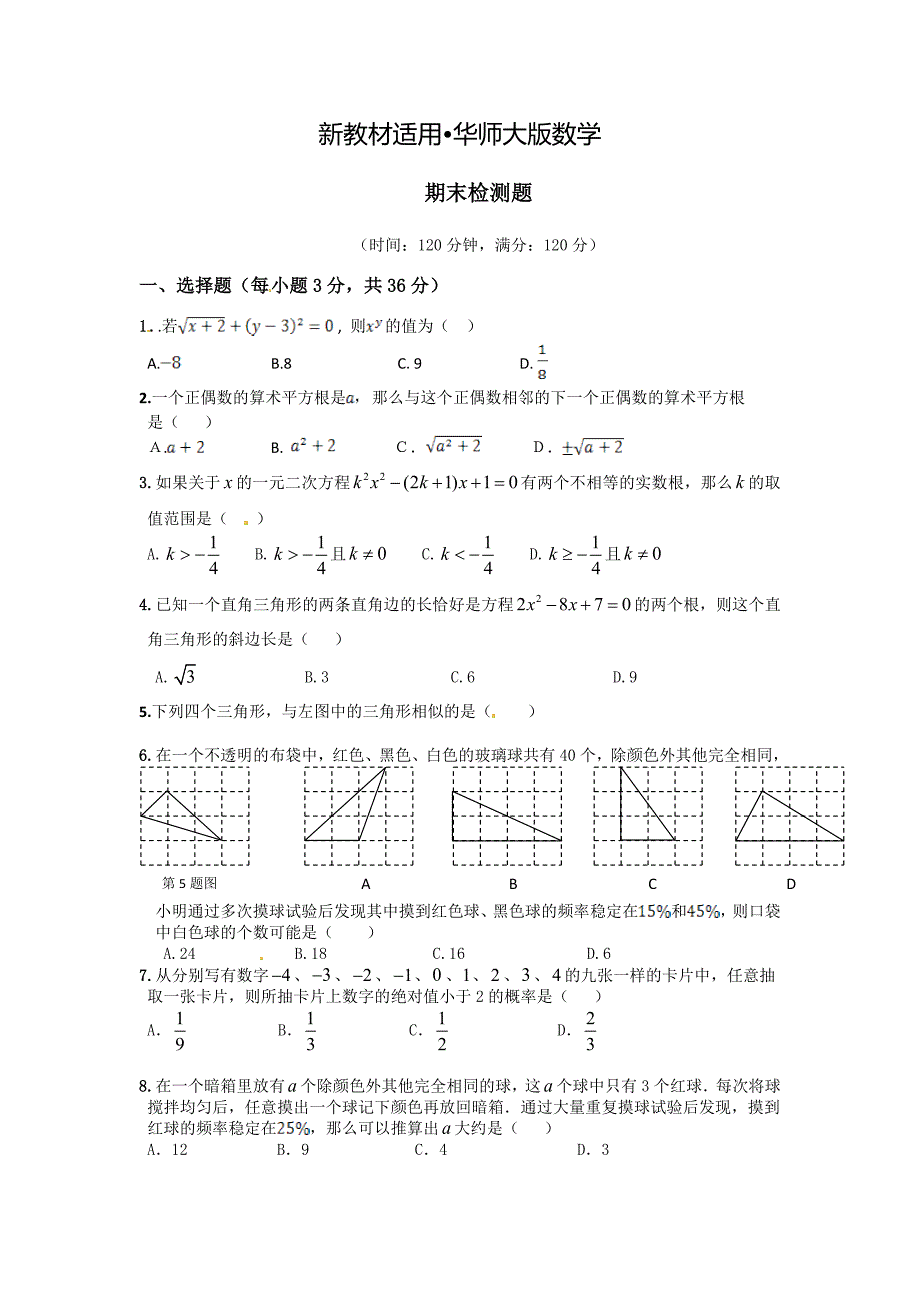 【最新教材】华师大版九年级上数学期末复习试题含答案解析_第1页
