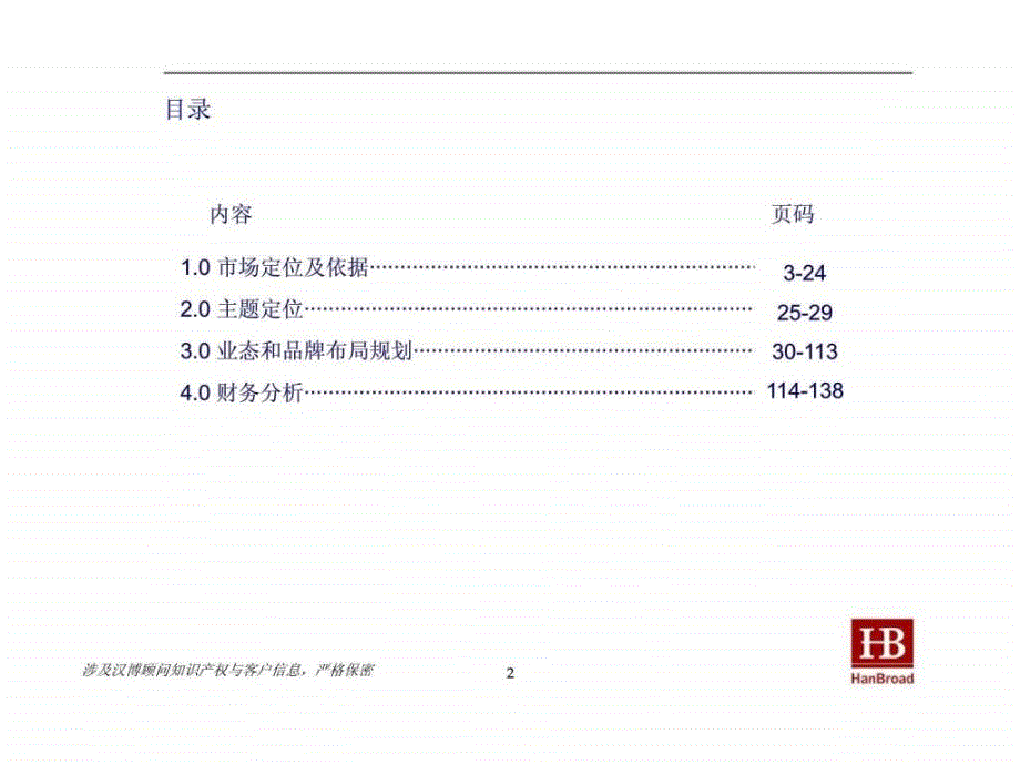 宁波银亿威斯汀中心商业项目市场定位与财务分析报告（Version 4）_第2页