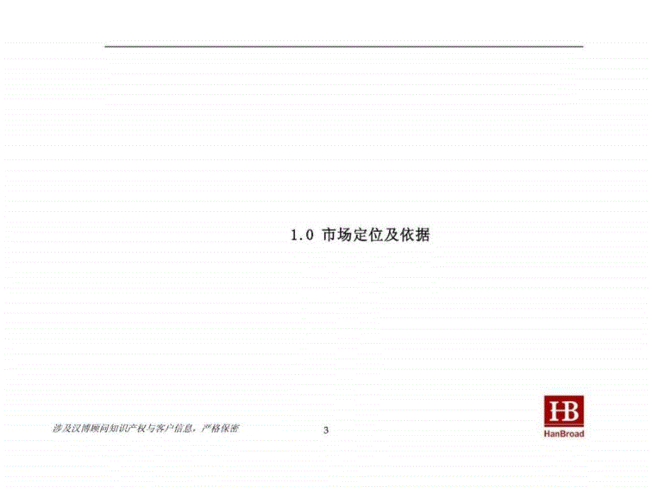 宁波银亿威斯汀中心商业项目市场定位与财务分析报告（Version 4）_第3页