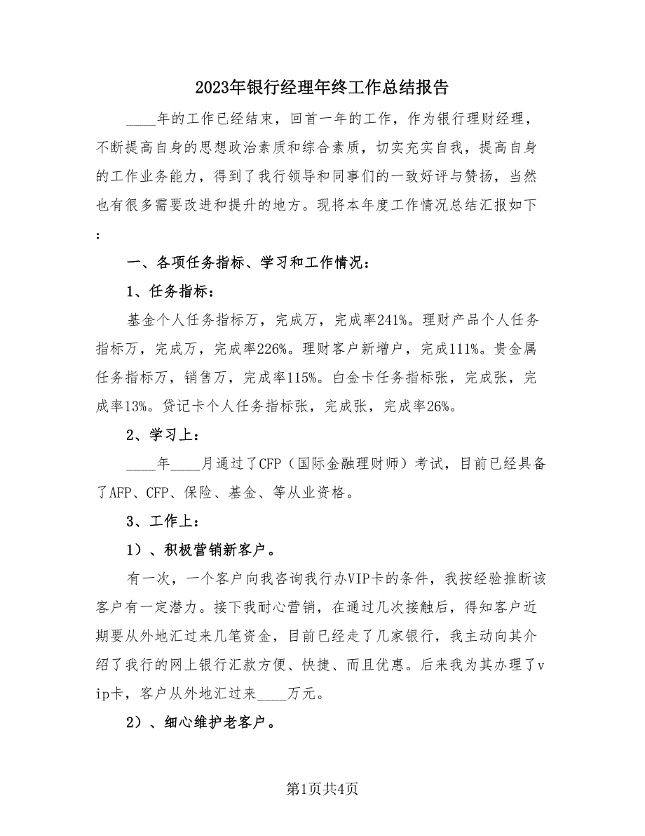 2023年银行经理年终工作总结报告（2篇）.doc_第1页