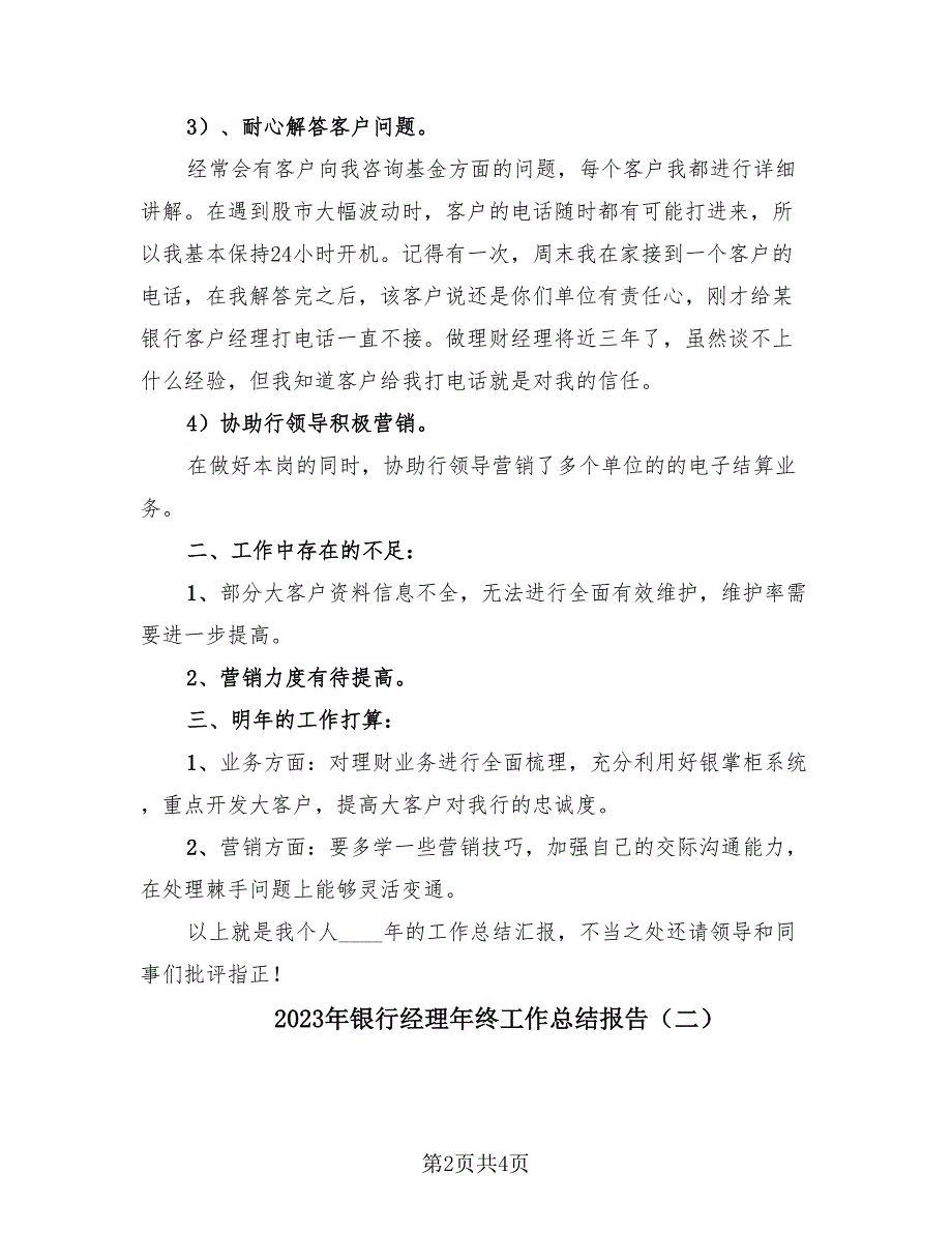 2023年银行经理年终工作总结报告（2篇）.doc_第2页