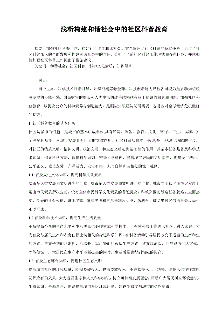 浅析构建和谐社会中的社区科普教育.doc_第1页