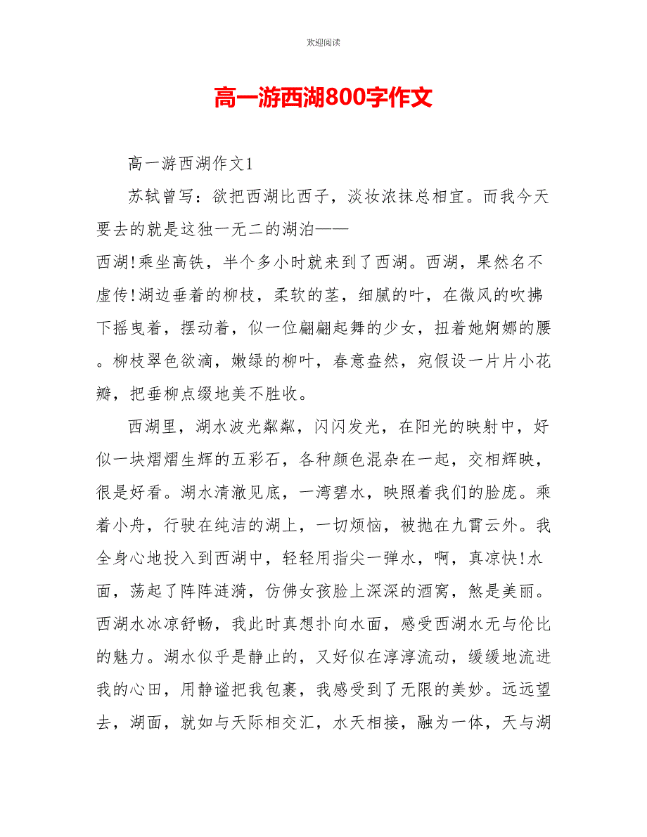 高一游西湖800字作文_第1页