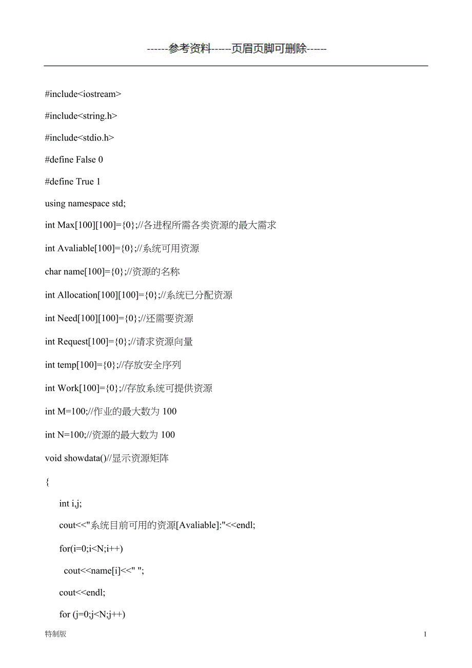 银行家算法C语言代码【借鉴内容】_第1页