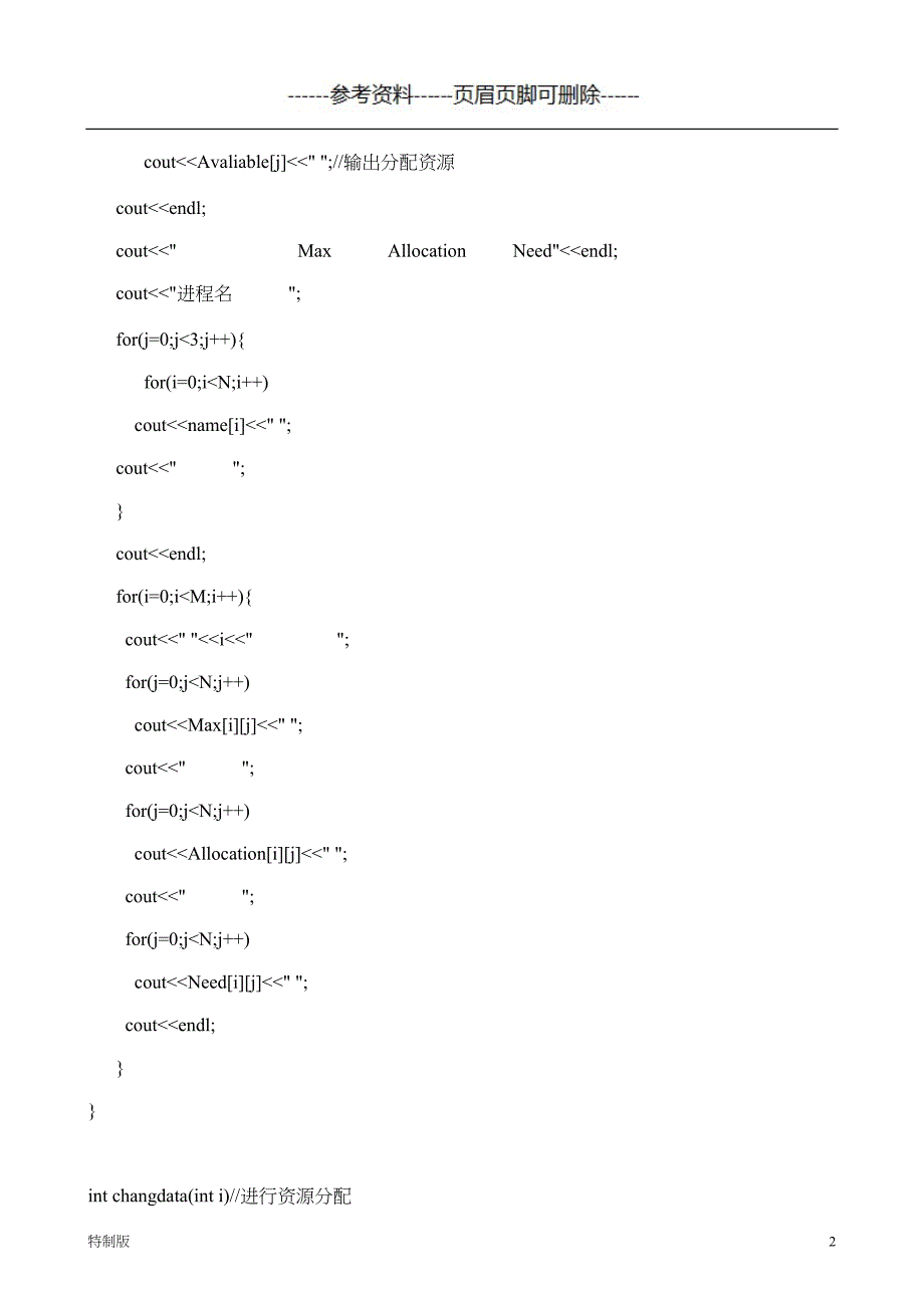 银行家算法C语言代码【借鉴内容】_第2页