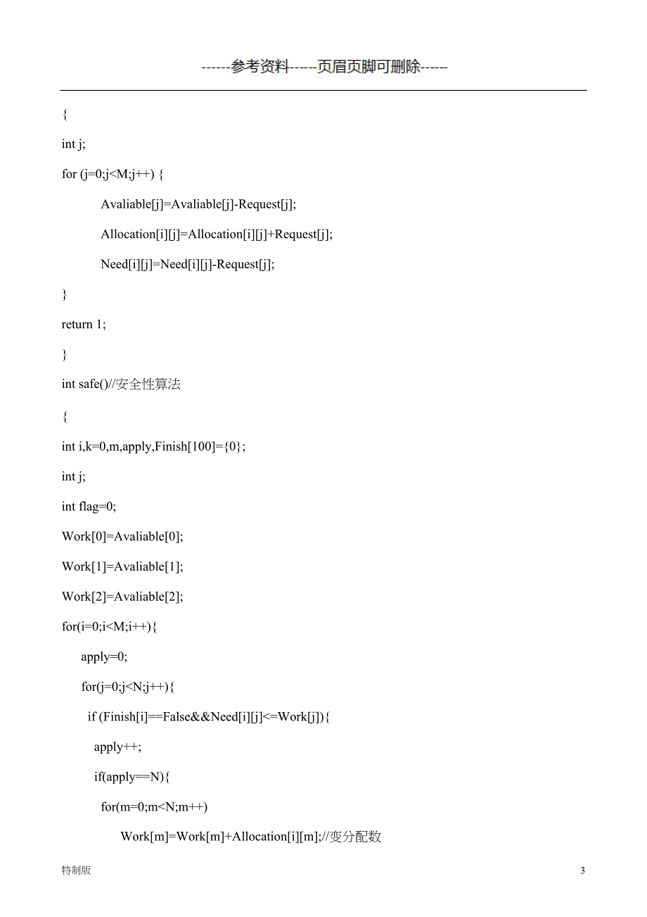 银行家算法C语言代码【借鉴内容】_第3页