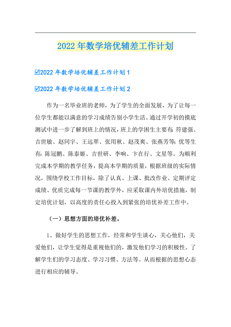 （汇编）2022年数学培优辅差工作计划_第1页