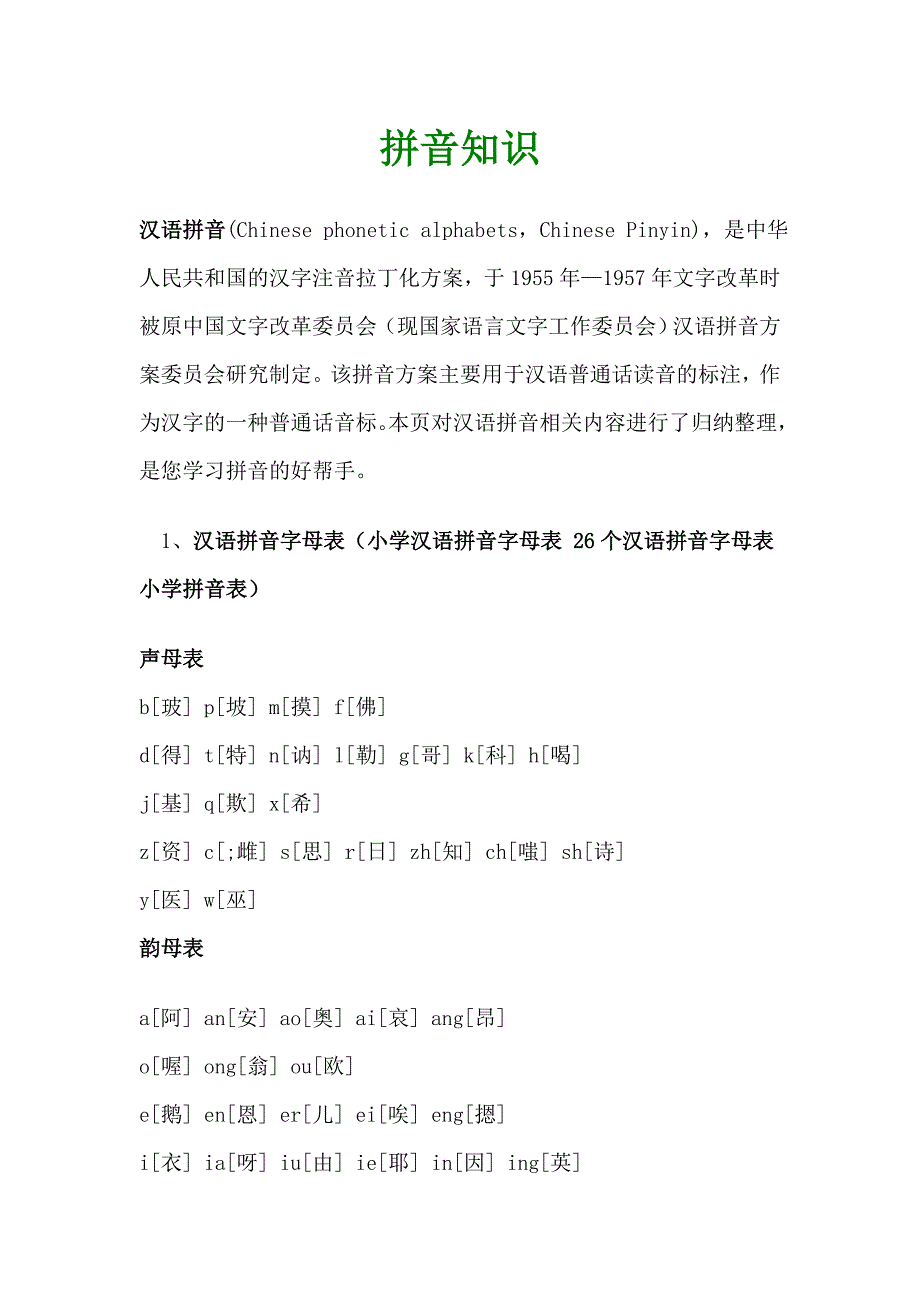 小学拼音知识.doc_第1页