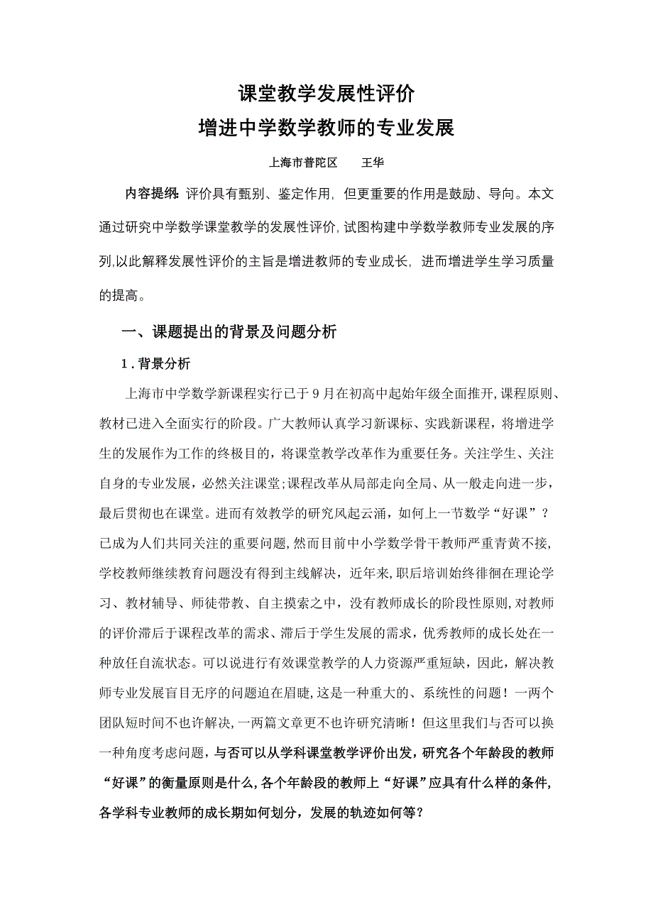 课堂教学发展性评价促进中学数学教师的专业发展_第1页