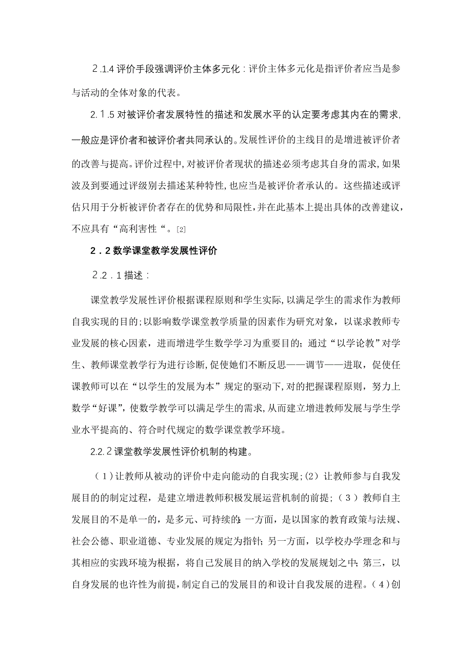 课堂教学发展性评价促进中学数学教师的专业发展_第3页