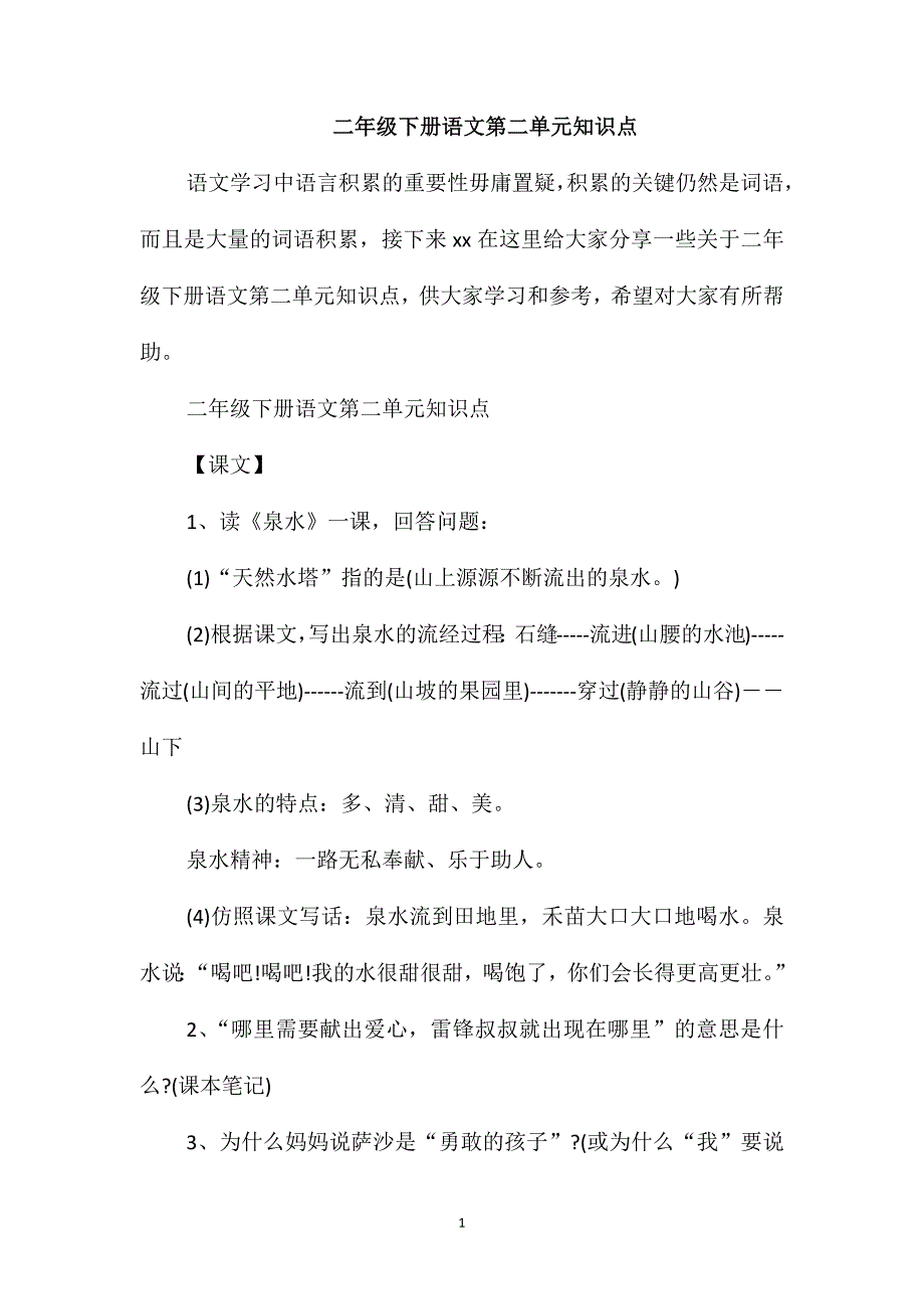 二年级下册语文第二单元知识点_第1页