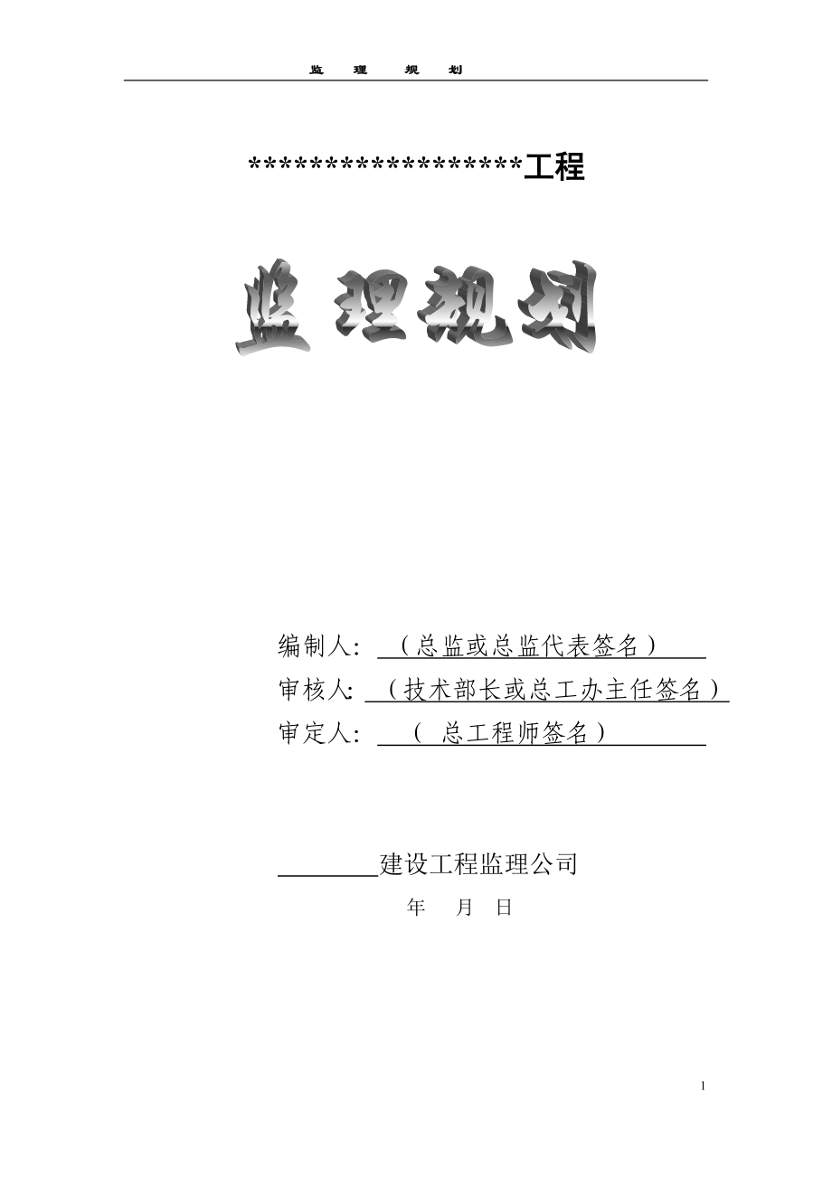 监理规划范本监理规划_第1页