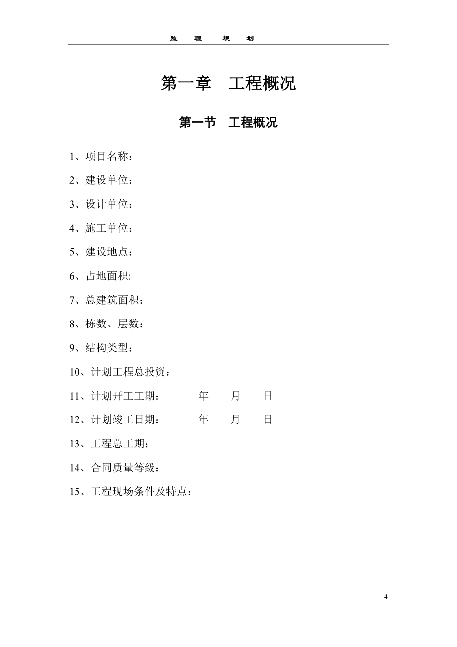 监理规划范本监理规划_第4页