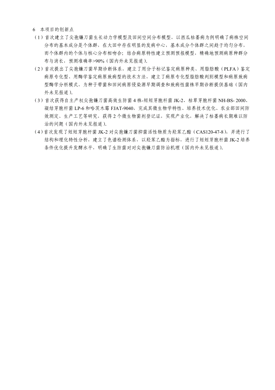 茄科与瓜类枯萎病发生规律及其生物防治技术的研究与应用-科学技术奖推荐书_第2页