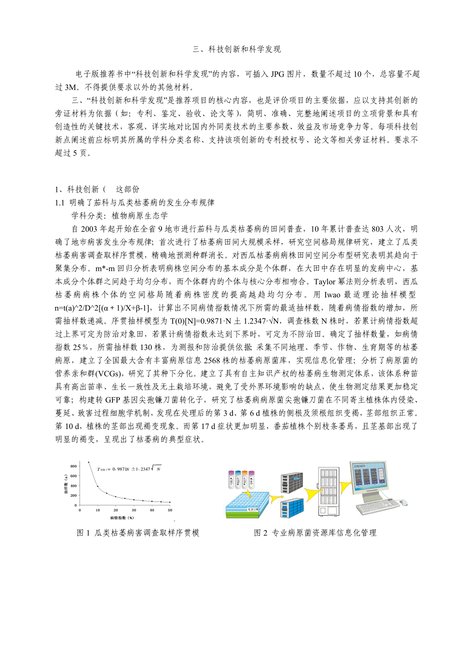 茄科与瓜类枯萎病发生规律及其生物防治技术的研究与应用-科学技术奖推荐书_第3页