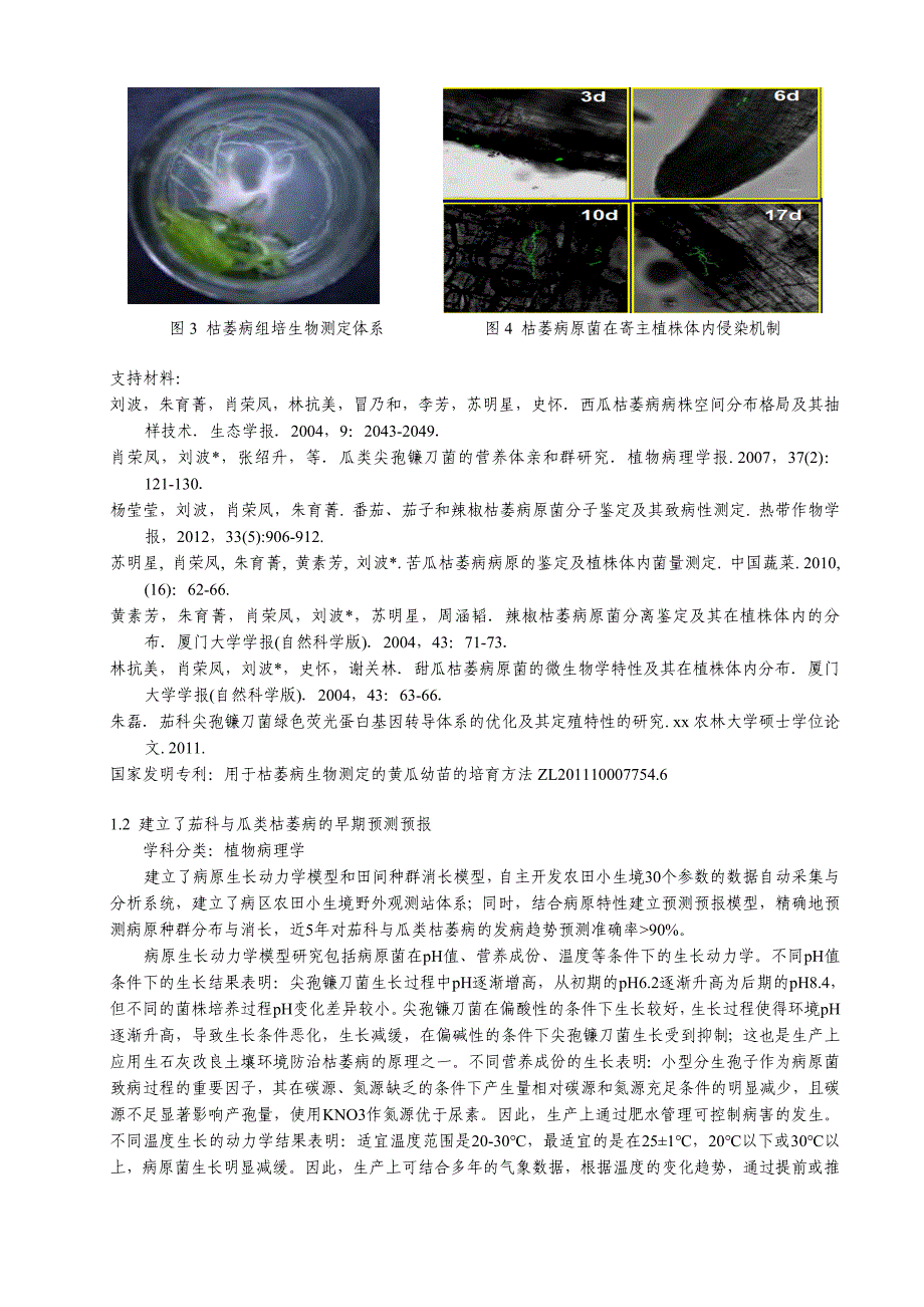 茄科与瓜类枯萎病发生规律及其生物防治技术的研究与应用-科学技术奖推荐书_第4页