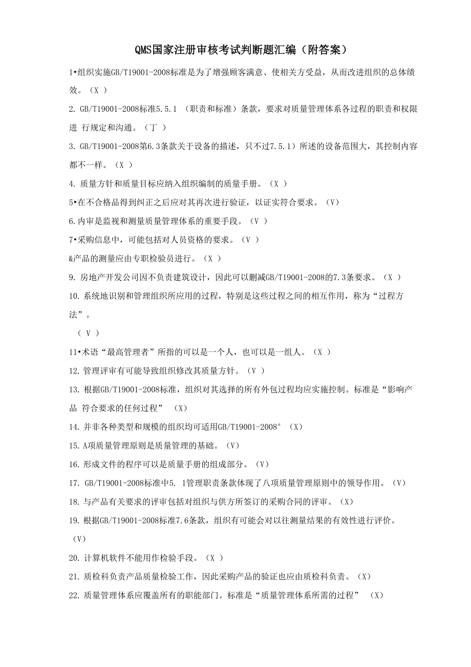 CCAA注册审核员考试判断汇编(附答案)_第1页