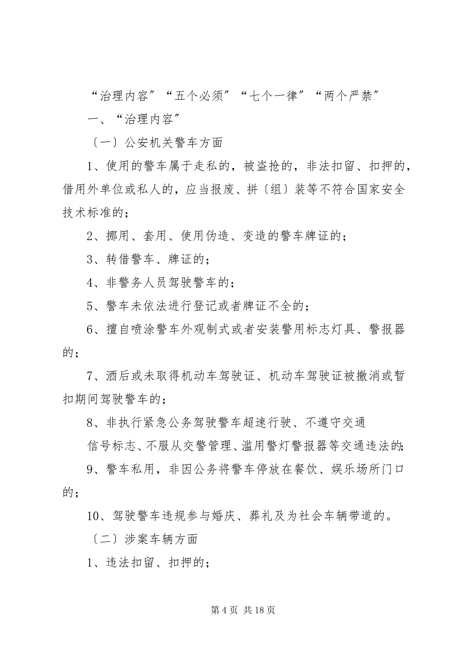 2023年警车和涉案车辆违规问题专项治理工作.docx_第4页