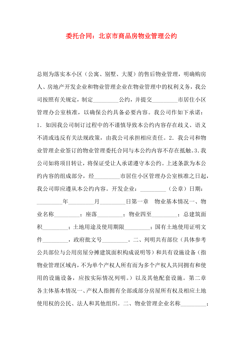 委托合同北京市商品房物业管理公约_第1页