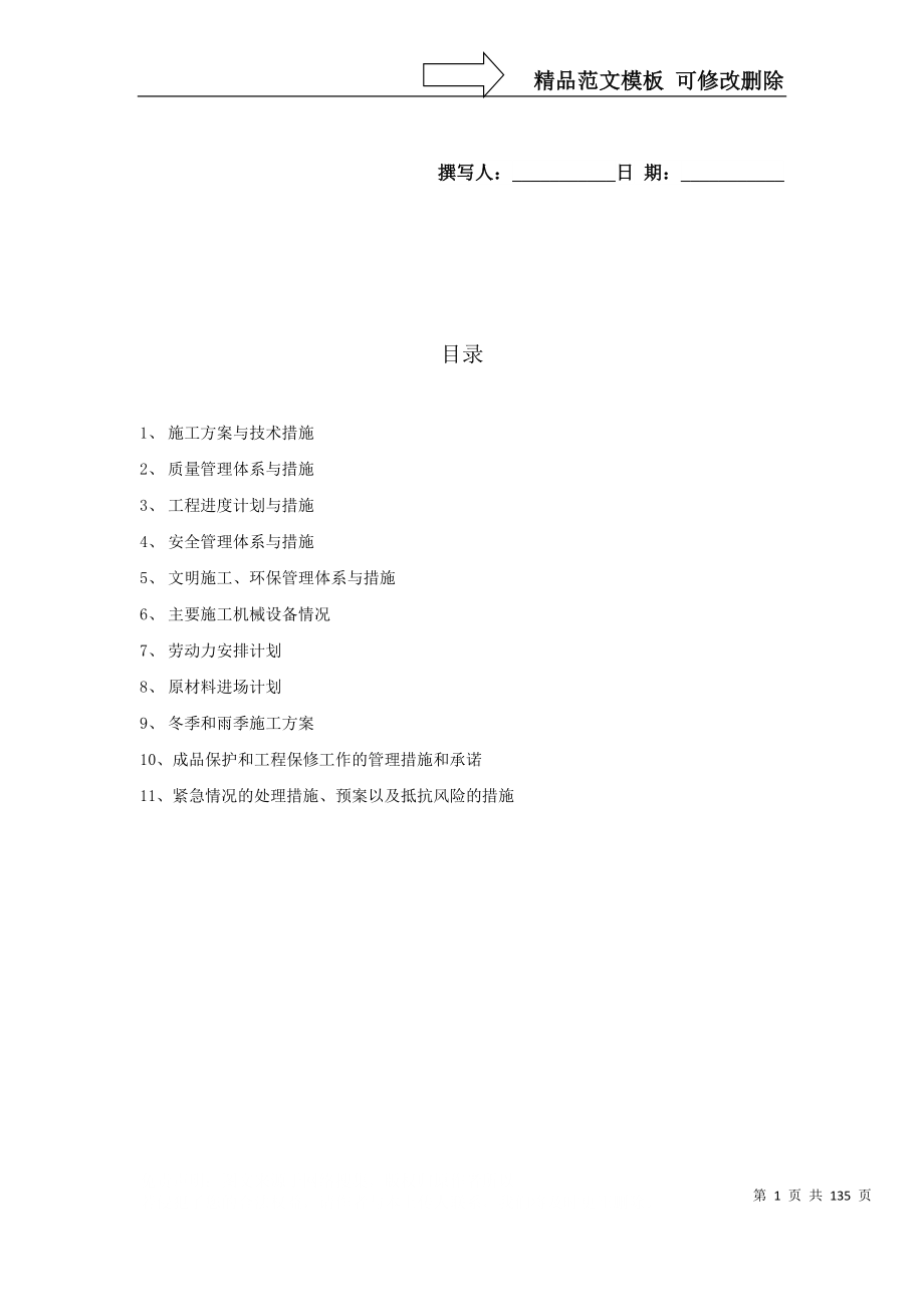 房建新建施工组织设计（DOC132页）_第1页