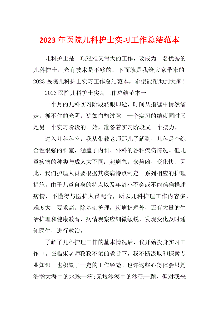 2023年医院儿科护士实习工作总结范本_第1页