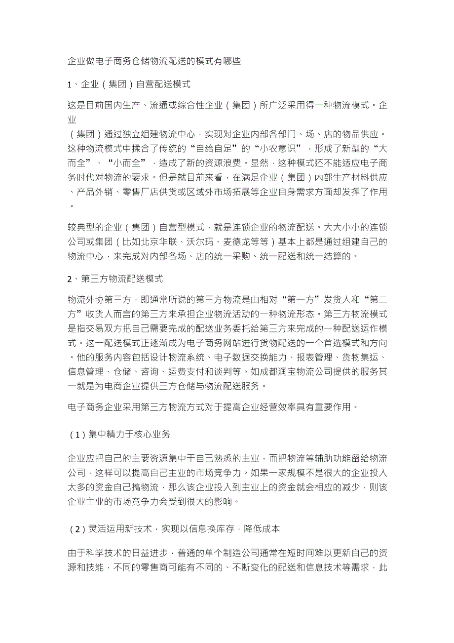 企业做电子商务仓储物流配送的模式有哪些_第1页