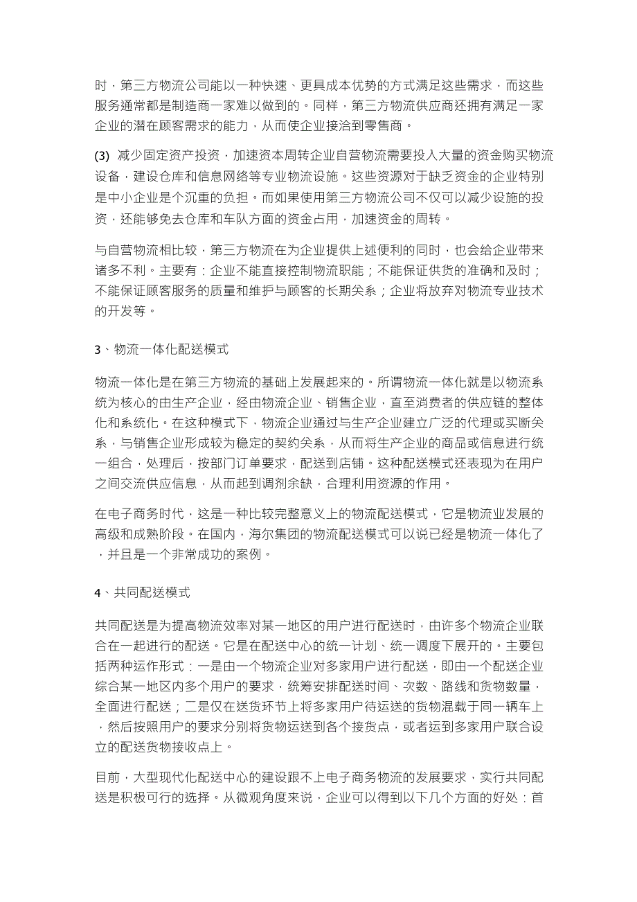 企业做电子商务仓储物流配送的模式有哪些_第2页