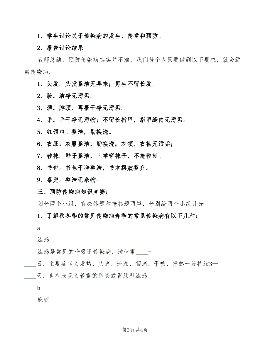 秋冬季传染病讲话稿范本(2篇)_第3页