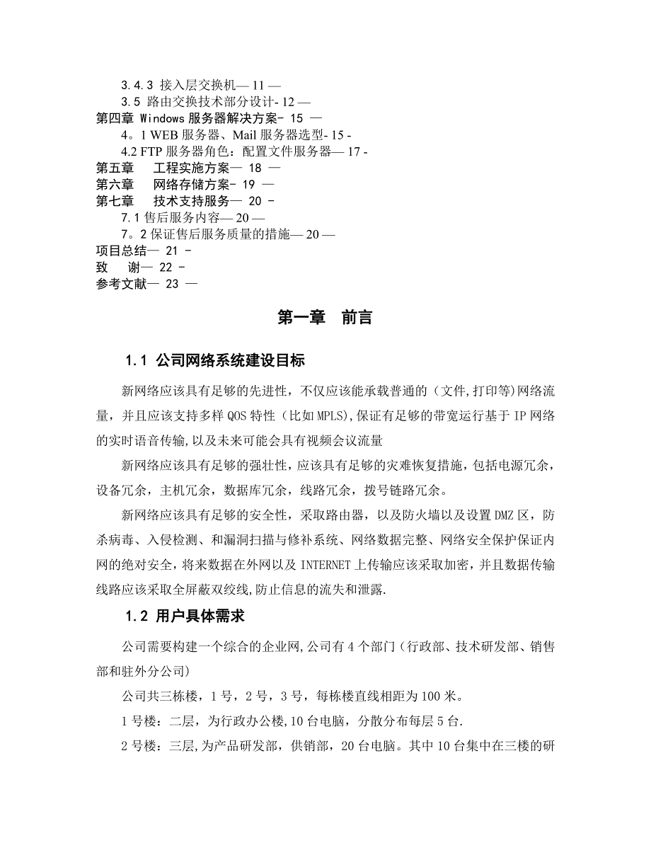 企业网络系统集成方案设计_第2页