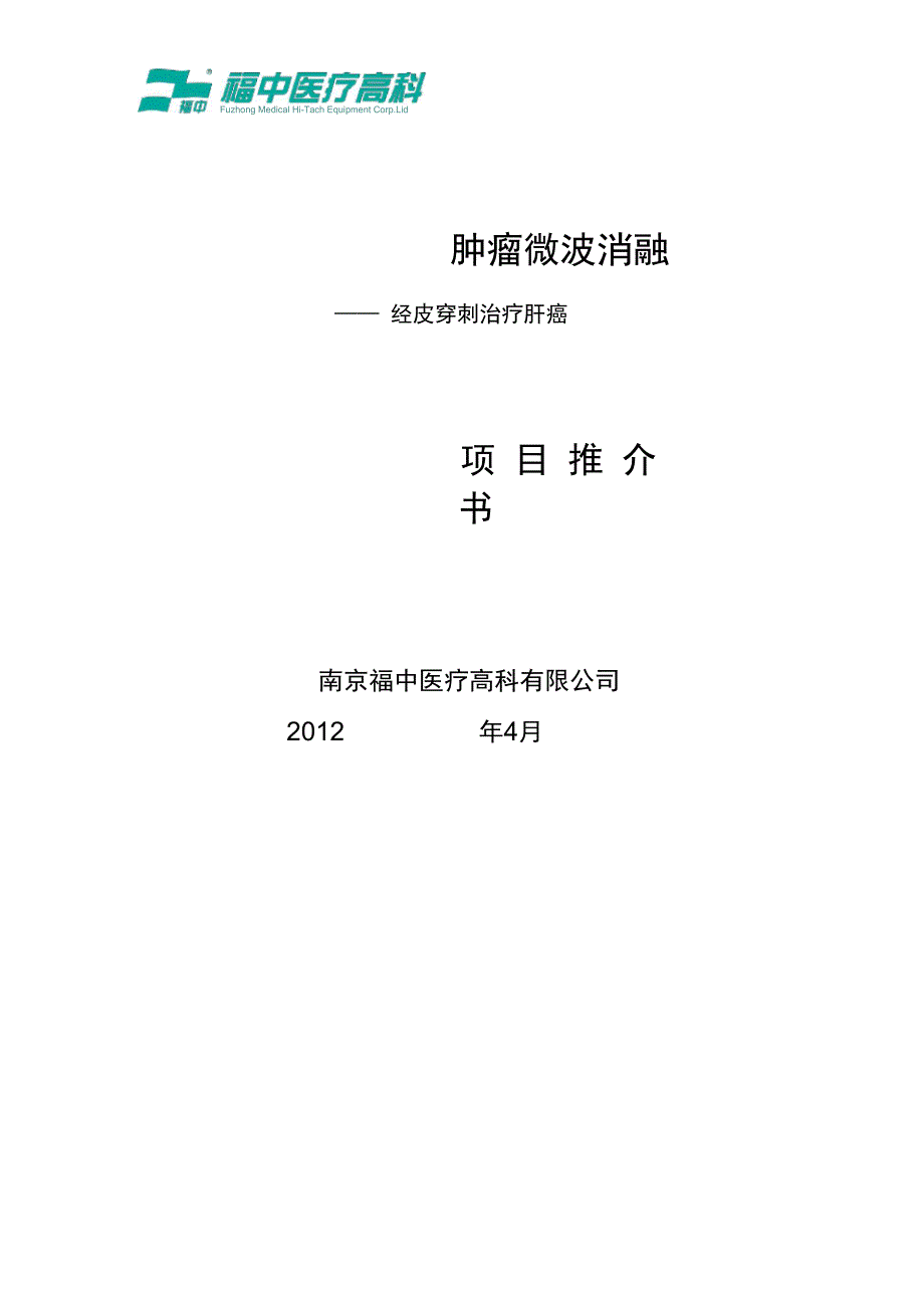 2019年福中肝癌微波消融临床项目推介书_第1页