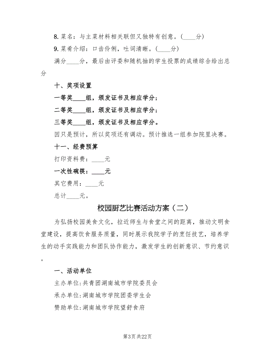 校园厨艺比赛活动方案（八篇）_第3页