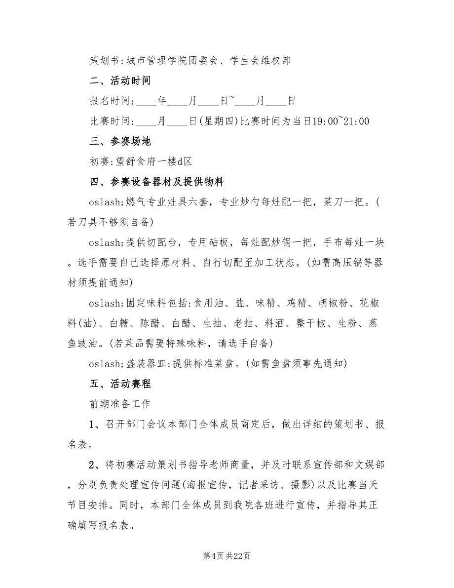 校园厨艺比赛活动方案（八篇）_第4页