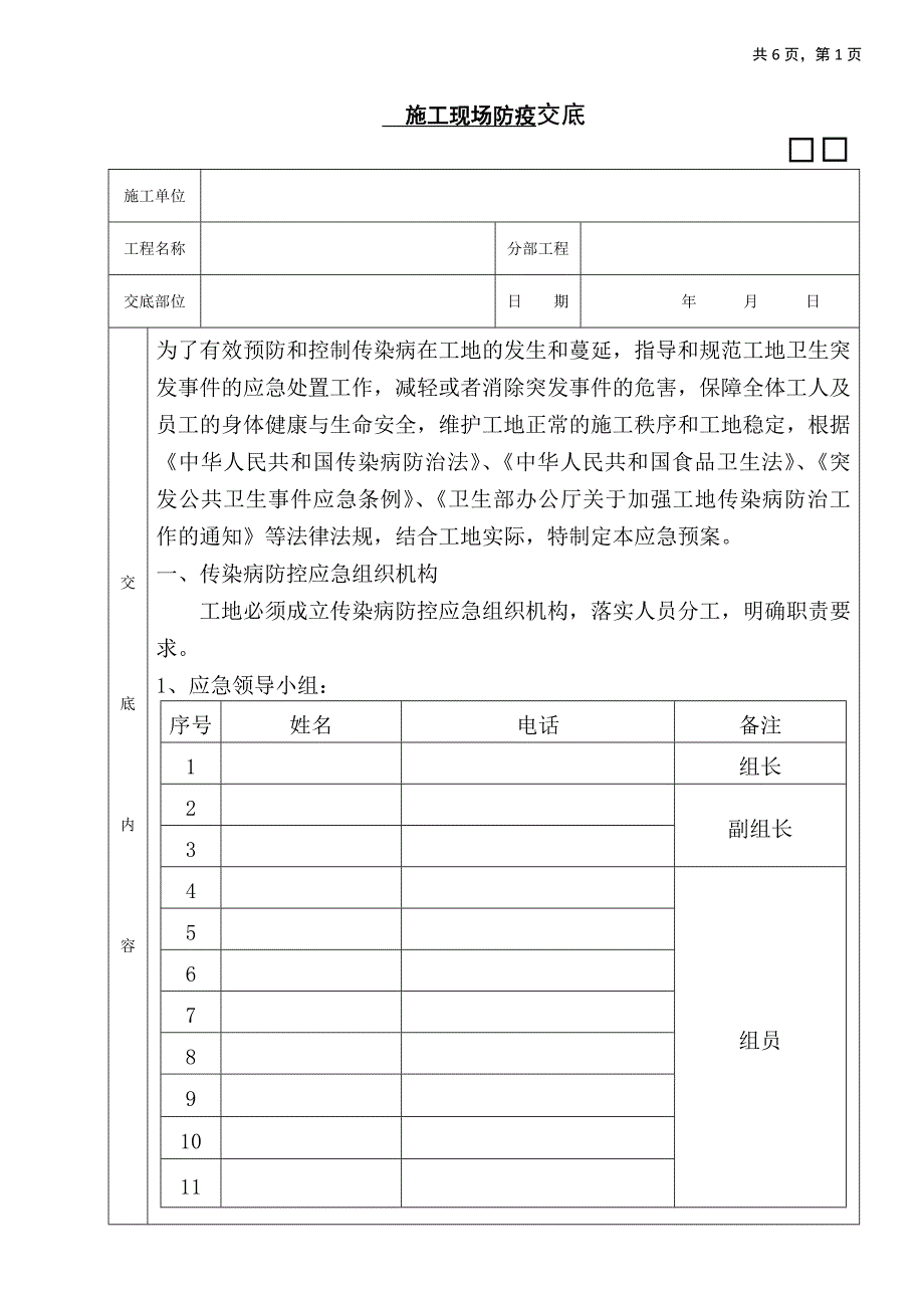 建筑工程施工现场防疫交底2020年_第1页