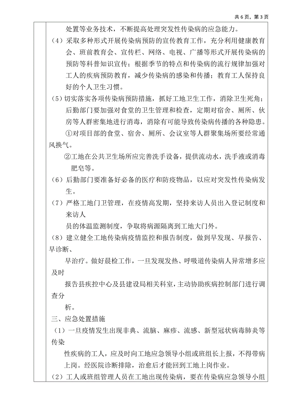 建筑工程施工现场防疫交底2020年_第3页