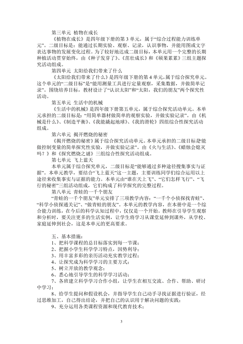 大象版四年级下册科学教学工作计划-2021-1-20_第3页