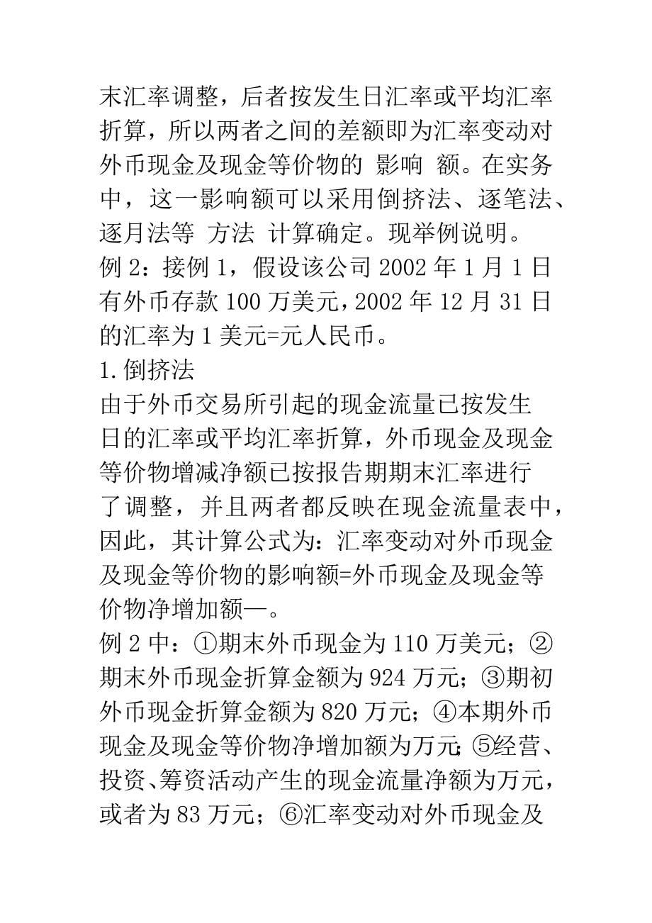 怎样在现金流量表中列报外币项目-1.docx_第5页