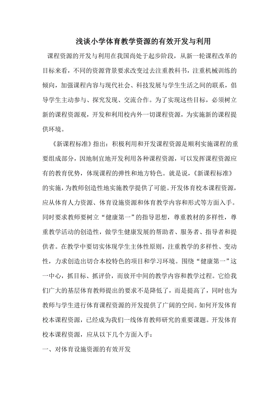 浅谈小学体育教学资源的有效开发与利用_第1页