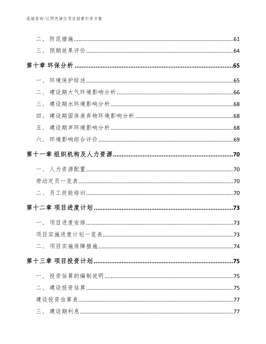 江阴色谱仪项目招商引资方案_模板范本_第4页