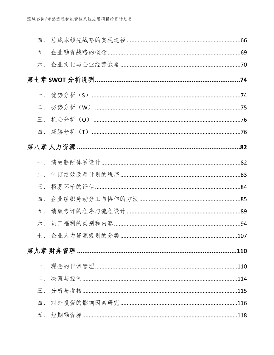 孝感远程智能管控系统应用项目投资计划书_第4页