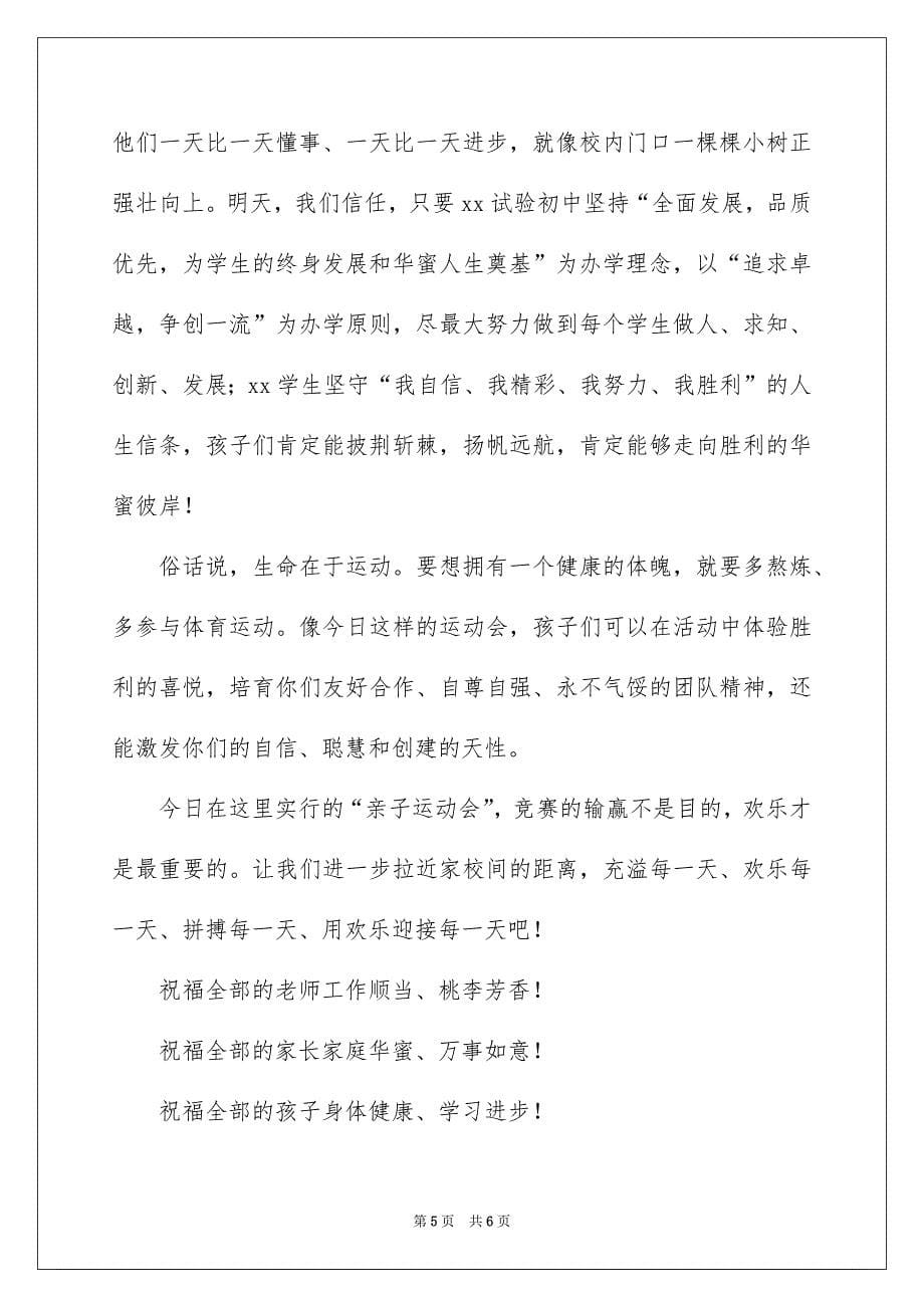 亲子运动会家长代表讲话稿_第5页