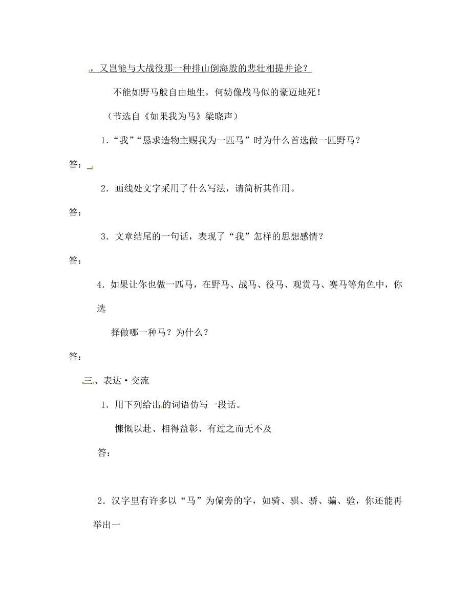 江苏省徐州市丰县修远双语学校七年级语文第二十九课马学案无答案_第5页