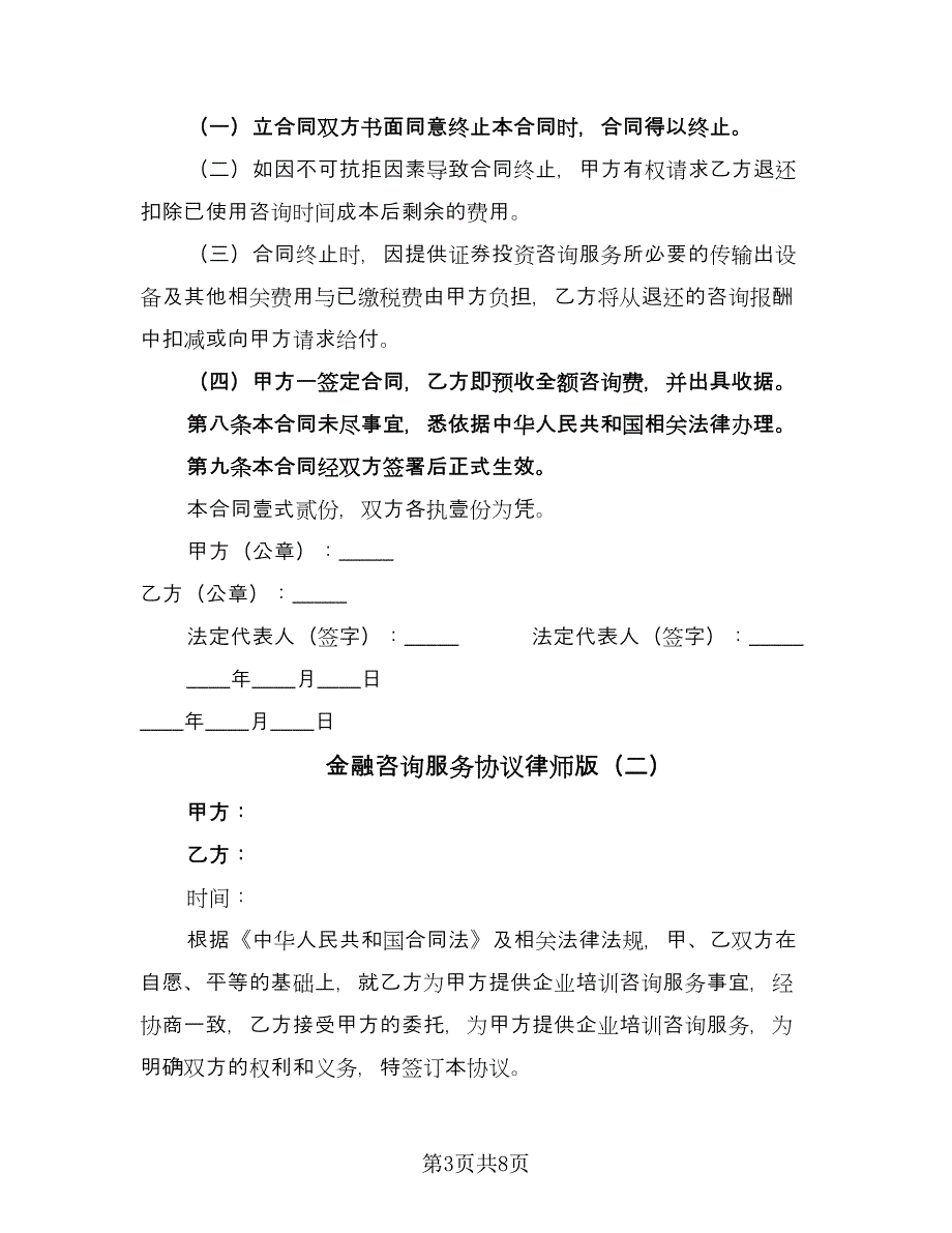 金融咨询服务协议律师版（二篇）.doc_第3页